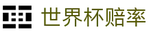 2026世界杯夺冠赔率 APP 入口 - 即时赔率同步